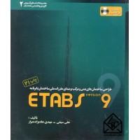 کتاب طراحی ساختمان های بتنی و مرکب بر مبنای مقررات ملی ساختمان با برنامه ETABS 