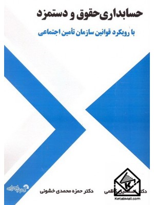  خرید کتاب حسابداری حقوق و دستمزد. اسماعیل کاظمی.  انتشارات:   گسترش علوم پایه.