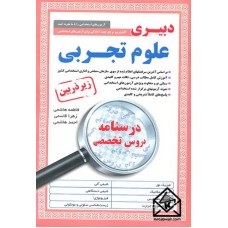 کتاب دبیری علوم تجربی