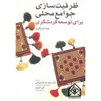 کتاب ظرفیت سازی جوامع محلی