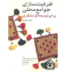 کتاب ظرفیت سازی جوامع محلی