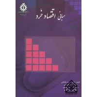 کتاب مبانی اقتصاد خرد