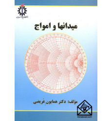 کتاب میدانها و امواج 