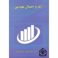 کتاب آمار و احتمال مهندسی