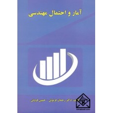 کتاب آمار و احتمال مهندسی