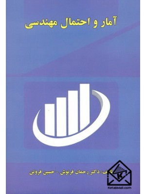  خرید کتاب آمار و احتمال مهندسی. رحمان فرنوش.  انتشارات:   دانشگاه علم وصنعت.