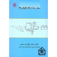 کتاب سنتز مدارها و فیلترها