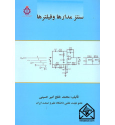 کتاب سنتز مدارها و فیلترها