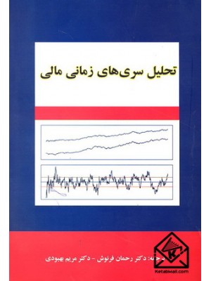  خرید کتاب تحلیل سری های زمانی مالی. روی اس. تسای. دکتر رحمان فرنوش.  انتشارات:   دانشگاه علم وصنعت.