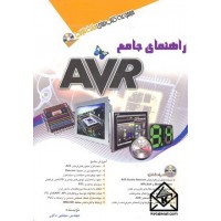 کتاب راهنمای جامع AVR