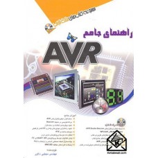 کتاب راهنمای جامع AVR