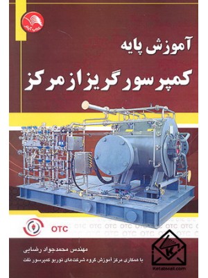 خرید کتاب آموزش پایه کمپرسور گریز از مرکز. محمدجواد رضایی.  انتشارات:   ادبستان.