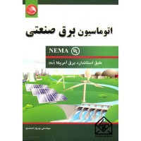 کتاب اتوماسیون برق صنعتی