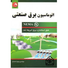 کتاب اتوماسیون برق صنعتی