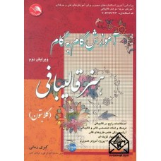 کتاب آموزش گام به گام هنر قالیبافی (گلابتون)