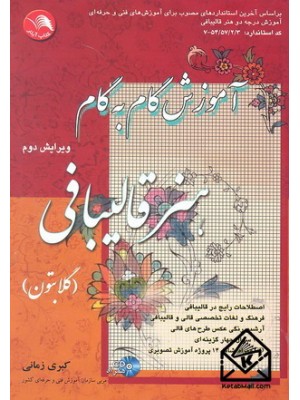  خرید کتاب آموزش گام به گام هنر قالیبافی (گلابتون). کبری زمانی.  انتشارات:   اتحاد.