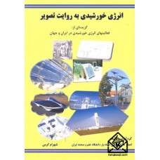 کتاب انرژی خورشیدی به روایت تصویر