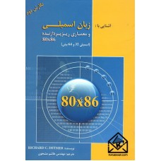 کتاب زبان اسمبلی و ریزپردازنده 80x86