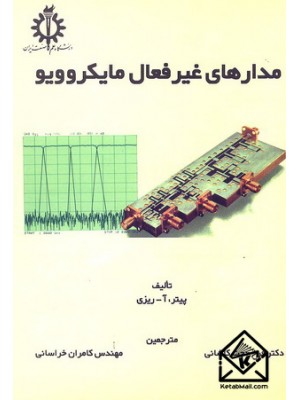  خرید کتاب مدارهای غیرفعال مایکروویو. پیتر آ. ریزی. دکتر فرخ حجت کاشانی.  انتشارات:   دانشگاه علم وصنعت.