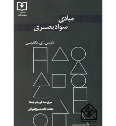 کتاب مبادی سواد بصری کتاب مبادی سواد بصری