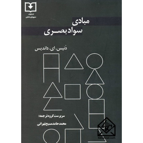 کتاب مبادی سواد بصری