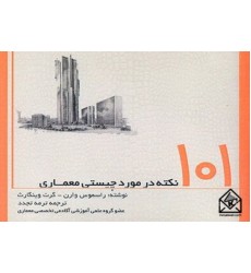 کتاب 101 نکته در مورد چیستی معماری