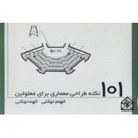 کتاب 101 نکته طراحی معماری برای معلولین