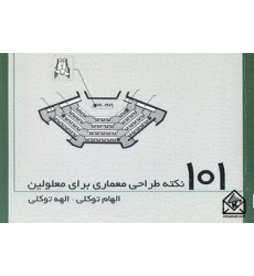 کتاب 101 نکته طراحی معماری برای معلولین