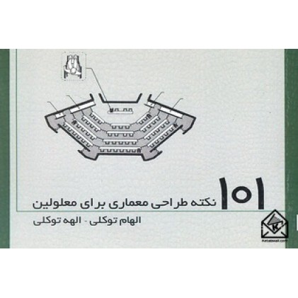 کتاب 101 نکته طراحی معماری برای معلولین