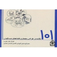 کتاب 101 نکته در طراحی معماری فضاهای مسکونی