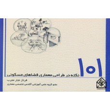 کتاب 101 نکته در طراحی معماری فضاهای مسکونی