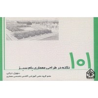 کتاب 101 نکته در طراحی معماری بام سبز