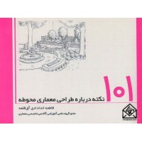 کتاب 101 نکته درباره طراحی معماری محوطه