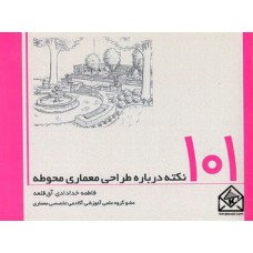 کتاب 101 نکته درباره طراحی معماری محوطه