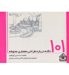 کتاب 101 نکته درباره طراحی معماری محوطه