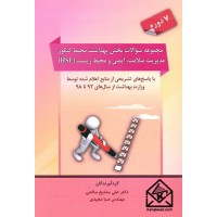 کتاب مجموعه سوالات بخش بهداشت محیط کنکور مدیریت سلامت, ایمنی و محیط زیست (HSE)