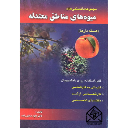 کتاب میوه های مناطق معتدله