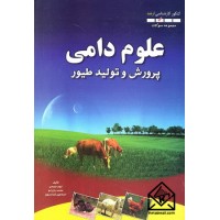 کتاب مجموعه سوالات کنکور کارشناسی ارشد علوم دامی