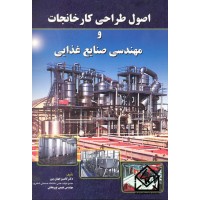 کتاب اصول طراحی کارخانجات و مهندسی صنایع غذایی