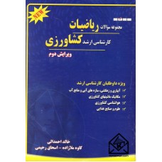 کتاب مجموعه سوالات ریاضیات کارشناسی ارشد کشاورزی