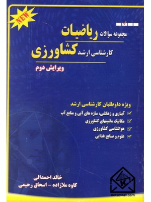  خرید کتاب مجموعه سوالات ریاضیات کارشناسی ارشد کشاورزی. خالد احمدالی.  انتشارات:   شهرآب.