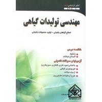 کتاب مهندسی تولیدات گیاهی