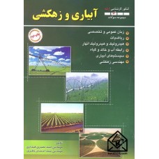 کتاب مجموعه سوالات کنکور کارشناسی ارشد آبیاری و زهکشی