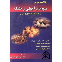 کتاب خلاصه درس میوه های آجیلی و خشک