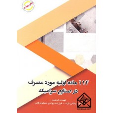 کتاب 114 ماده اولیه مورد مصرف در صنایع سرامیک