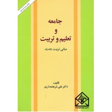 کتاب جامعه و تعلیم و تربیت