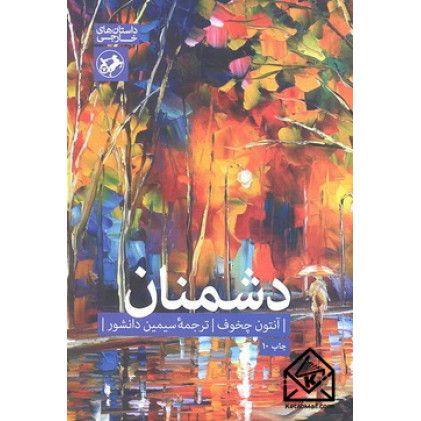 کتاب دشمنان