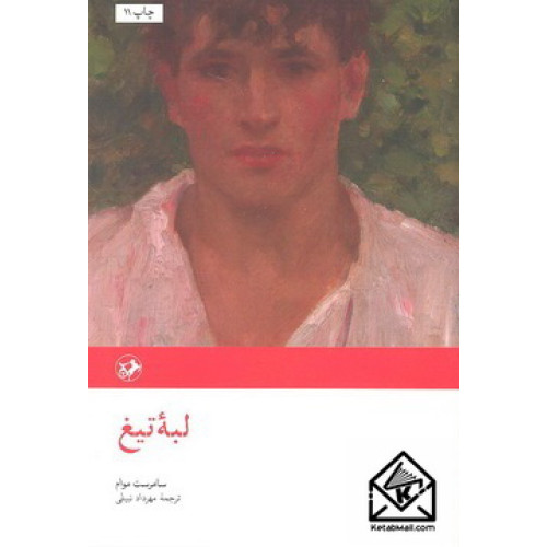 کتاب لبه تیغ