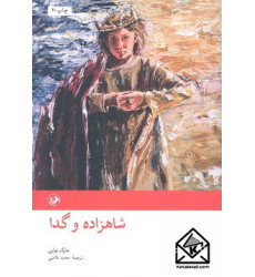کتاب شاهزاده و گدا