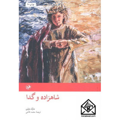 کتاب شاهزاده و گدا